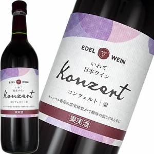 赤ワイン 辛口 ライトボディ エーデルワイン コンチェルト 赤 720ml 日本 岩手　ギフト プレゼント(4932009170018)