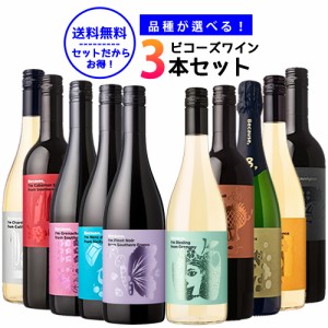 Because 品種が選べるビコーズワイン 飲み比べ3本セット【送料無料】750ml×3本