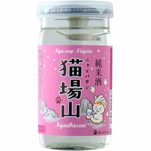 にゃえばさん 猫場山 純米酒 にゃーかっぷ ワンカップ 180ml ネコ 苗場酒造 新潟県 日本酒　ギフト プレゼント(4536932005623)