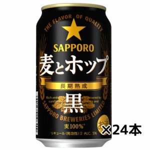 【サッポロ】麦とホップ＜黒＞３５０ｍｌ×２４缶　ギフト プレゼント(4901880912178)