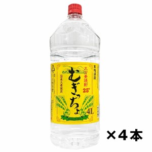 【大分麦焼酎】むぎっちょ　4000ｍｌ×4本　25度　ペット大容量 送料無料(一部地域除く)　ギフト プレゼント(4968167083372)