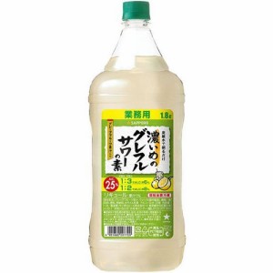 濃いめのグレフルサワーの素 1800ml 1.8L 25度 ペットボトル サッポロ リキュール　ギフト プレゼント(4901880207700)