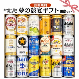 遅れてごめんね 父の日 ギフト お誕生日 プレゼント お祝い ビール 18本/国産プレミアムビール 飲み比べ 夢の競宴 ギフトセット350ml×18