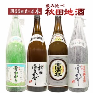 日本酒 セット 1800ml×4本 飲み比べ 秋田地酒4本セット  夢の競宴 ※リサイクル箱での発送となります 送料無料(一部地域除く)　ギフト 