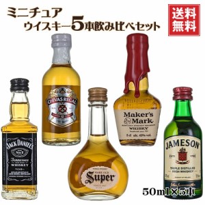 ミニチュア ウイスキー 飲み比べ5本セット 50ml×5 送料無料 スーパニッカ ジャックダニエル シーバスリーガル メーカーズマーク ジェム