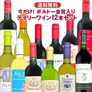 今だけボルドー金賞入り おまかせデイリーワインセット 赤7白5ワイン12本 届いてからのお楽しみ 詰め合わせ 飲み比べ 世界各国 夢の競宴 