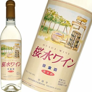 白ワイン 須藤ぶどう酒工場 桜水ワイン 白 720ml 日本 山形　ギフト プレゼント(4582134591099)