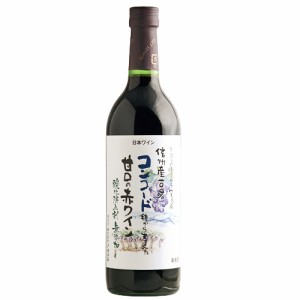 赤ワイン 甘口 アルプス 信州酸化防止剤無添加ワイン 信州コンコード 甘口 720ml 日本 長野　ギフト プレゼント(4906251552458)