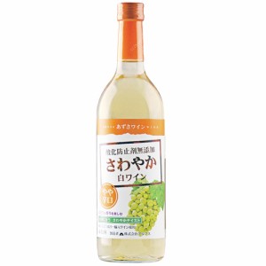 白ワイン やや辛口 アルプス あずさワイン 酸化防止剤無添加 さわやか白ワイン 720ml シャルドネ 日本 長野 輸入果汁使用　ギフト プレゼ