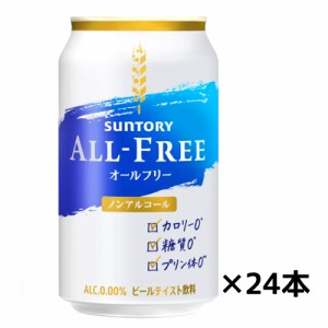【サントリー】オールフリー　ALL-FREE350ml缶×２４缶　ギフト プレゼント(4901777211698)