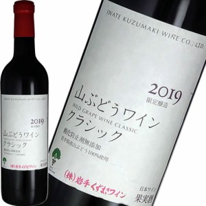 赤ワイン ミディアムボディ 中口 くずまきワイン 山ぶどうワインクラシック 720ml 山ぶどう100％ 酸化防止剤無添加 日本 岩手　ギフト プ