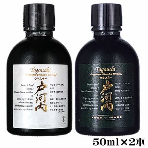 ミニチュア 戸河内ウイスキー飲み比べ2本セット 50ml×2本 40度 ジャパニーズ 地ウイスキー 広島 お一人様1セット限り　ギフト プレゼン