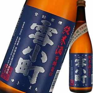 日本酒 渡辺酒造本店 雪小町 純米酒 720ml 福島　ギフト プレゼント(4903695100146)