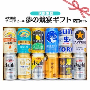 お中元 夏ギフト お誕生日 プレゼント お祝い ビール 12本 4大国産 プレミアムビール 飲み比べ 夢の競宴 ギフトセット 350ml×12本 サッ