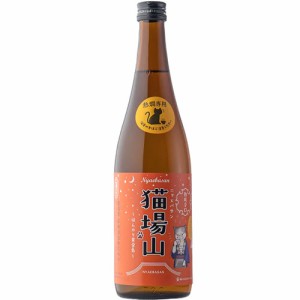 にゃえばさん 熱燗専用 熟成辛口 猫場山 熱燗熟辛猫 720ml ネコ 苗場酒造 新潟県 日本酒　ギフト プレゼント(4536932005715)