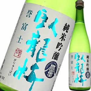 日本酒 三和酒造 臥龍梅 純米吟醸 生貯原酒 誉富士 720ml 静岡 がりゅうばい (※お取り寄せ商品の為、入荷に時間がかかります) ギフト プ