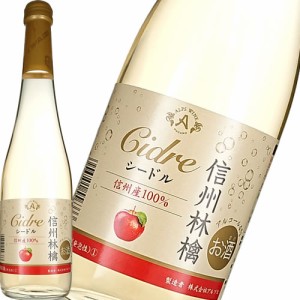 スパークリングワイン やや甘口 アルプス 信州林檎シードル 500ml 日本 長野　ギフト プレゼント(4906251556333)