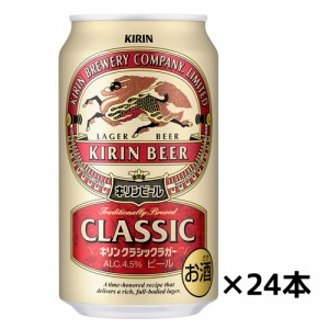 キリン　クラシックラガー　ビール　ケース　350ml缶×２４缶　ギフト プレゼント(4901411004709)
