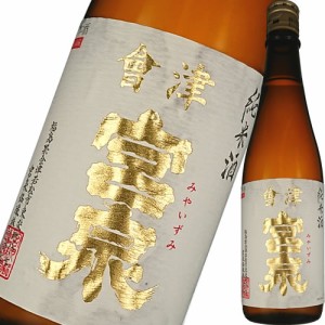 クール代込 日本酒 純米酒 宮泉銘醸 會津宮泉 純米酒 720ml 要冷蔵 福島 会津　ギフト プレゼント(4976425018035)