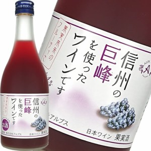 フルーツワイン 甘口 アルプス 信州巨峰ワイン 500ml 日本 長野　ギフト プレゼント(4906251554957)