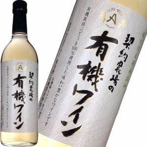 白ワイン やや甘口 アルプス 契約農場の有機ワイン 白 720ml 日本 長野　ギフト プレゼント(4906251554018)