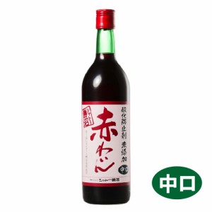 【シャトー勝沼】酸化防止剤無添加 赤わいん 中口 720ml(※お取り寄せ商品の為、入荷に時間がかかります。ＴＹ)　ギフト プレゼント(4941