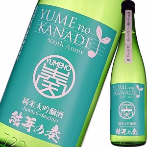 日本酒 花春酒造 結芽の奏（ゆめのかなで）純米大吟醸酒 720ml 福島　ギフト プレゼント(4954595169764)