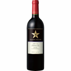 赤ワイン フルボディ サッポロ グランポレール メリタージュ 750ml 日本 長野　ギフト プレゼント(4901880899899)