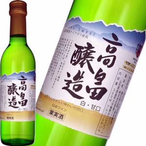 ハーフ 白ワイン 甘口 高畠ワイナリー 山形 高畠 ブラン 白 甘口 360ml 日本 山形　ギフト プレゼント(4920205506410)