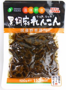 山吉青果食品 温体野菜 黒胡麻れんこん 110g　ギフト プレゼント(4951265354055)