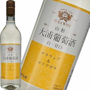 白ワイン 甘口 大浦葡萄酒 白 甘口 720ml 日本 山形　ギフト プレゼント(4941226400020)