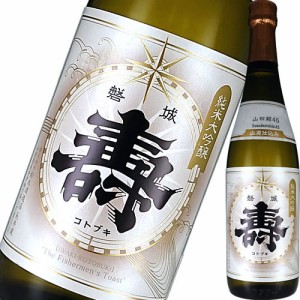 日本酒 純米大吟醸酒 鈴木酒造 長井蔵 磐城壽 山廃 純米大吟醸 山田錦 720ml 福島 山形　ギフト プレゼント(4942720201083)