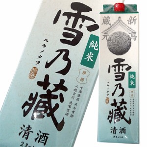 日本酒 純米酒 加藤酒造 雪乃蔵 純米 2000ml 新潟 12個まで1個口配送可能　ギフト プレゼント(4994677024260)