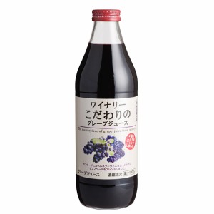 ワイナリーこだわりのグレープジュース赤　1000ｍｌ　ギフト プレゼント(4906251081934)