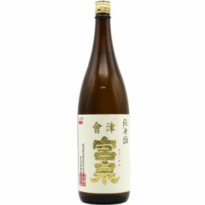 クール代込 日本酒 純米酒 宮泉銘醸 會津宮泉 純米酒 1800ml 要冷蔵 福島 会津　ギフト プレゼント(4976425018028)