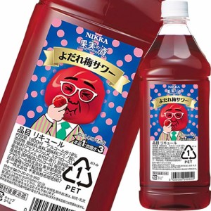 果実の酒 よだれ梅サワー ペットボトル 1800ml 18度 アサヒ リキュール　ギフト プレゼント(4904230060147)