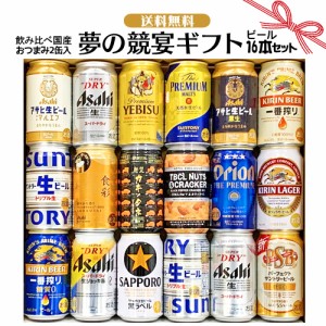 お中元 夏ギフト お誕生日 お祝い プレゼント ビール 16本/国産プレミアムビール おつまみ缶入り 16本飲み比べセット 夢の競宴 350ml×16