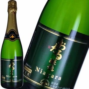 スパークリング 白ワイン やや甘口 北海道ワイン おたる ナイヤガラ スパークリング 720ml 日本 北海道　ギフト プレゼント(499058330340
