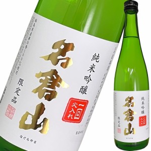 日本酒 限定品 名倉山酒造 名倉山 夢の香 純米吟醸 一回火入れ 720ml　福島県産夢の香100％使用 ギフト プレゼント (4953914998269)