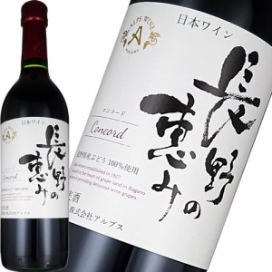 赤ワイン やや甘口 ミディアムボディ アルプス 長野の恵み 赤 720ml 日本 長野　ギフト プレゼント(4906251555213)