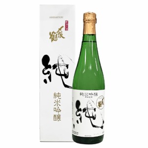 【宮尾酒造】〆張鶴　純　純米吟醸　720ml 新潟の日本酒　ギフト プレゼント(4589848190112)