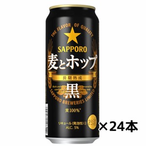 ケース売り サッポロ 麦とホップ 黒 500ml×24缶 送料無料(一部地域除く)　ギフト プレゼント(4901880920128)