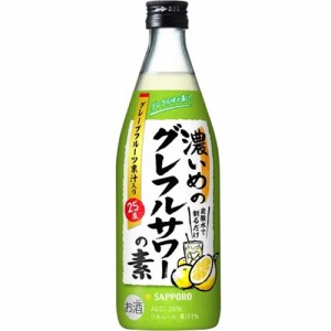 濃いめのグレフルサワーの素 500ml 25度 サッポロ リキュール　ギフト プレゼント(4901880207076)