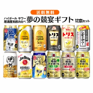 母の日 ギフト お誕生日 お祝い ハイボール サワー 12本飲み比べセット 居酒屋系 夢の競宴 送料無料(一部地域除く) チューハイ 詰合せ ギ