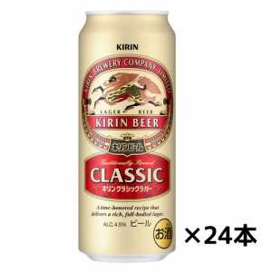 キリン　キリン　クラシックラガー　ケース　500ml缶×２４缶 送料無料(一部地域除く)　ギフト プレゼント(4901411004747)