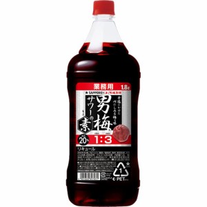 男梅サワーの素 1800ml 1.8L 20度 ペットボトル サッポロ 梅酒 リキュール　ギフト プレゼント(4901880897031)