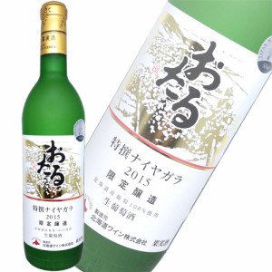 白ワイン 甘口 北海道ワイン おたる 特撰 ナイヤガラ 720ml 日本　ギフト プレゼント(4990583268200)