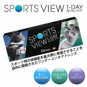 【送料無料】アイミー スポーツビューワンデー 【1箱30枚入】 ワンデー コンタクトレンズ Aime 1day 度あり 1日使い捨て コンタクトレン