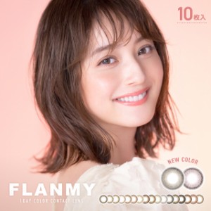 【メール便送料無料】フランミー10枚入り FLANMY 佐々木希 カラコン ワンデー カラコン 度あり ワンデー カラコン ワンデー 度なし 1day 