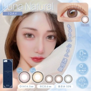  【メール便送料無料】ルナナチュラルワンデー【1箱10枚】Luna Natural 1day カラコン 度あり ワンデー カラコン ワンデー 度なし 1day 